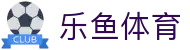 leyu.乐鱼(集团)体育科技股份有限公司官网